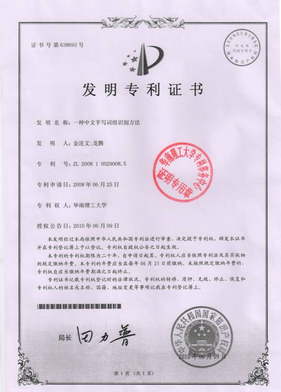 发明专利-20100625-一种中文词组识别方法.jpg