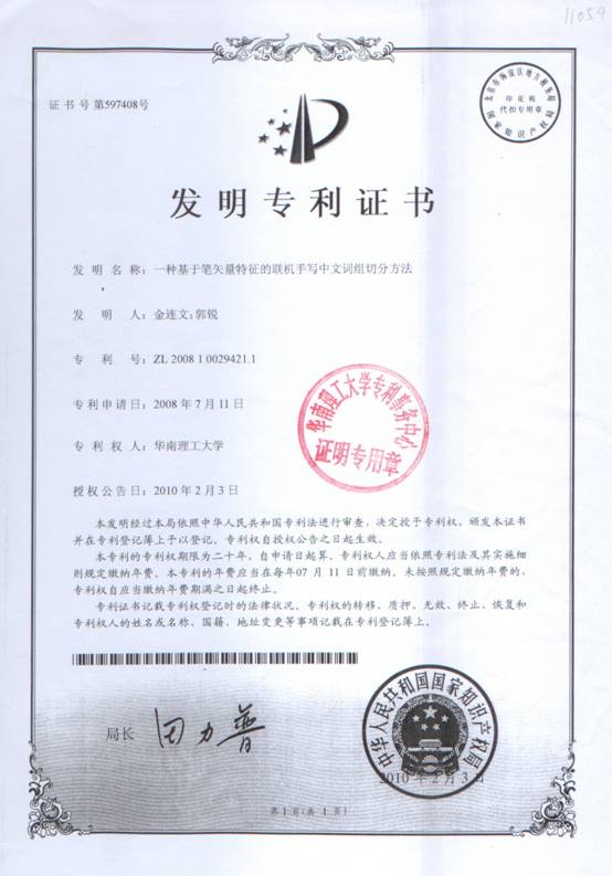 发明专利（20100203）--一种基于笔矢量特征的联机手写中文词组切分方法.jpg
